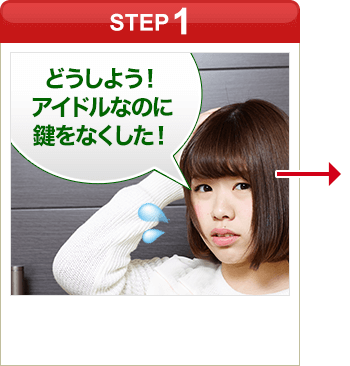 ［STEP1］「どうしよう！アイドルなのに鍵をなくした！」