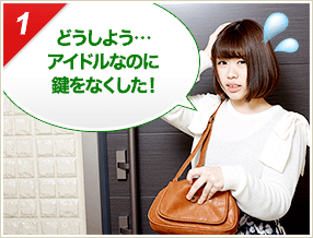 ［1］「どうしよう！アイドルなのに鍵をなくした！」