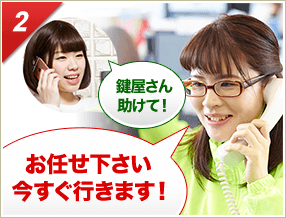 ［2］「鍵屋さん助けて！」「お任せ下さい今すぐ行きます！」
