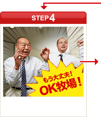 ［STEP4］「もう大丈夫！OK牧場！」