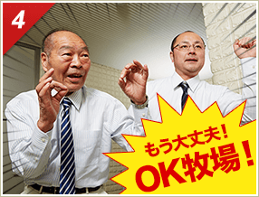 ［4］「もう大丈夫！OK牧場！」