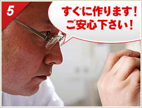 ［5］「すぐに作ります！ご安心下さい！」