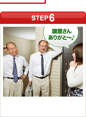 ［STEP6］「鍵屋さんありがと～♪」