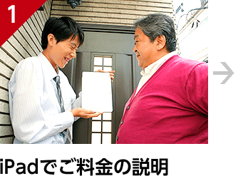 iPadでご料金の説明
