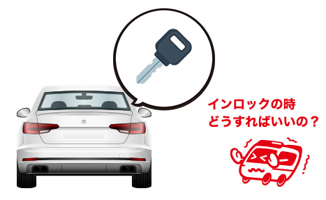 インキーとは?車のドアが開かないときの対処法まとめ