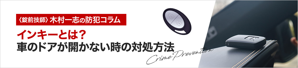車のインキーはなぜ起きる?原因と自分で開ける方法を解説