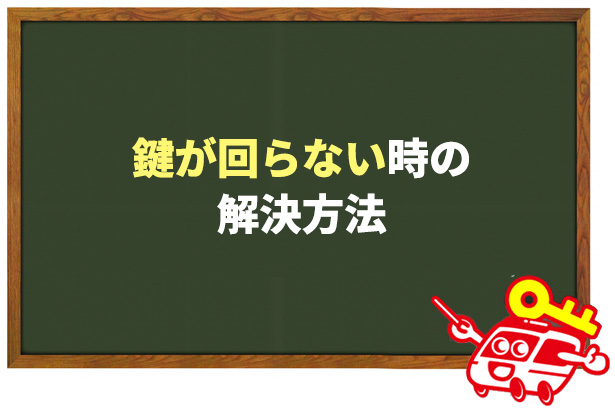 オプナスの鍵 が回らない!開錠方法と鍵交換のDIY手順を解説