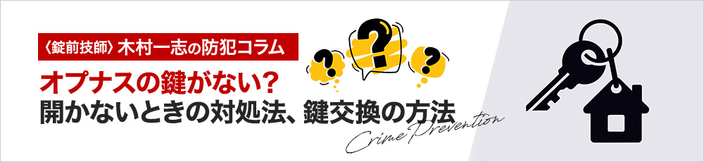 オプナスの鍵 が回らない!開錠方法と鍵交換のDIY手順を解説