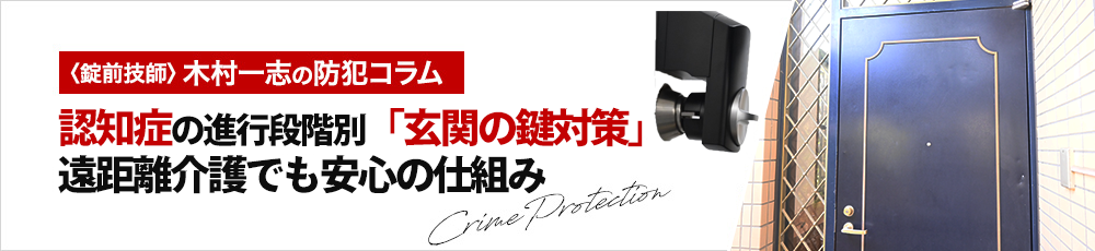認知症の進行段階別「玄関の」鍵対策 遠距離介護でも安心の仕組み