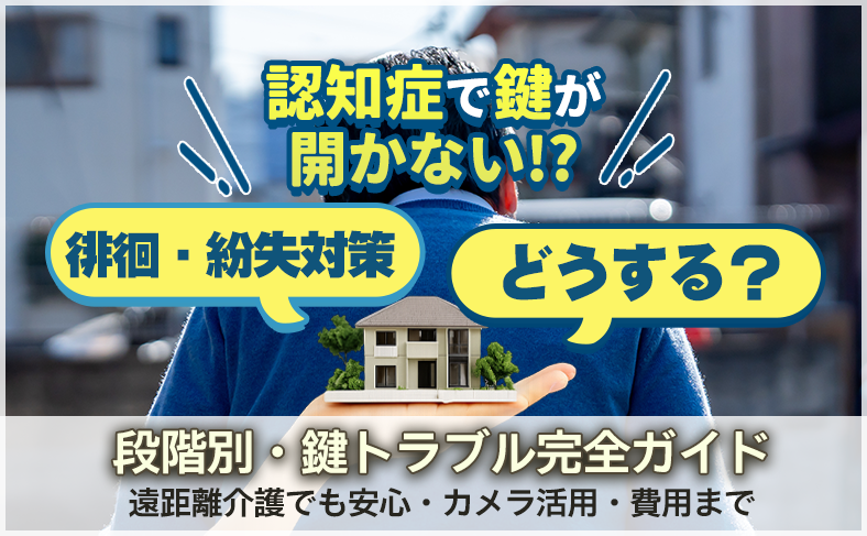 認知症で鍵が開かない!?段階別鍵トラブル完全ガイド