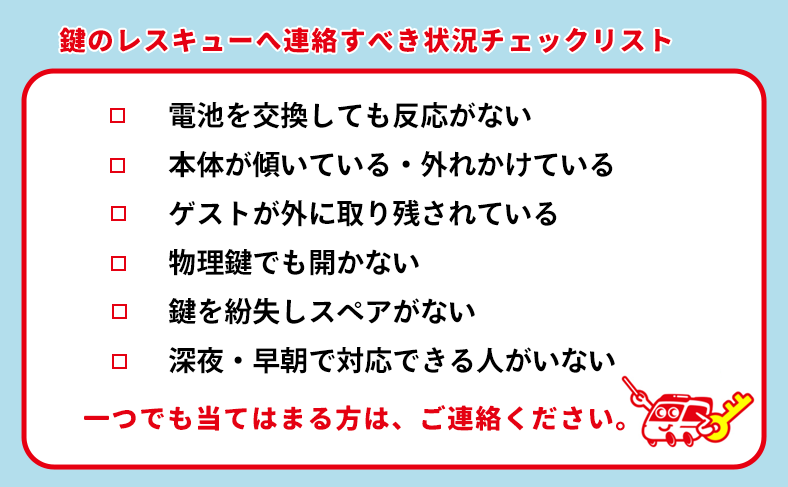 今すぐ鍵のレスキューへ連絡すべきチェックリスト