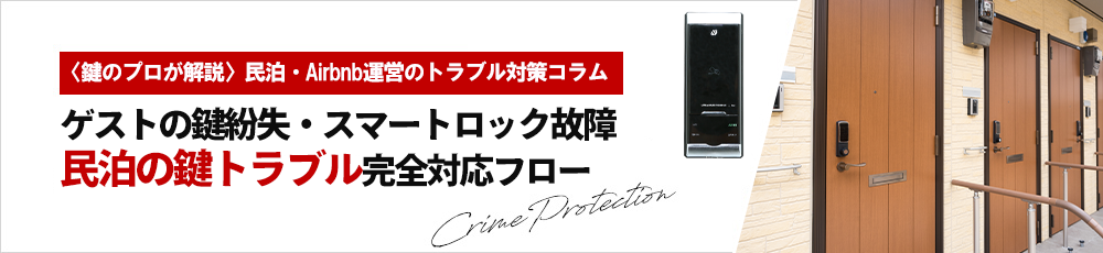 ゲストの鍵紛失・スマートロック故障 民泊の鍵トラブル完全対応フロー