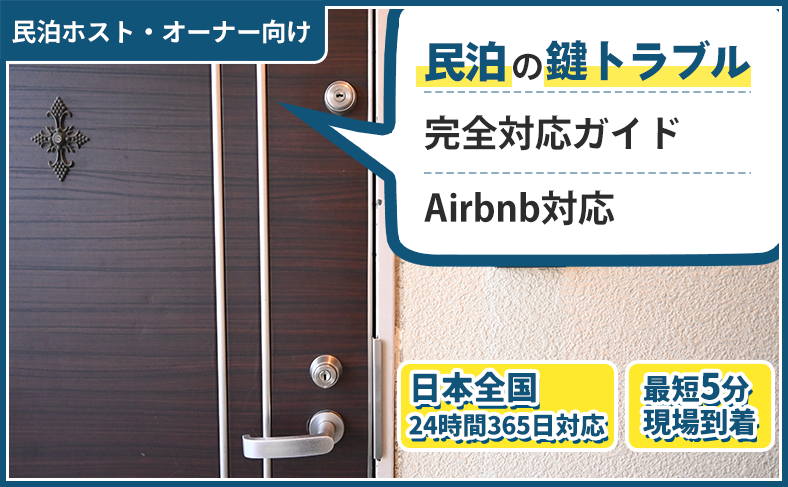 民泊の鍵トラブル完全対応ガイド Airbnb対応