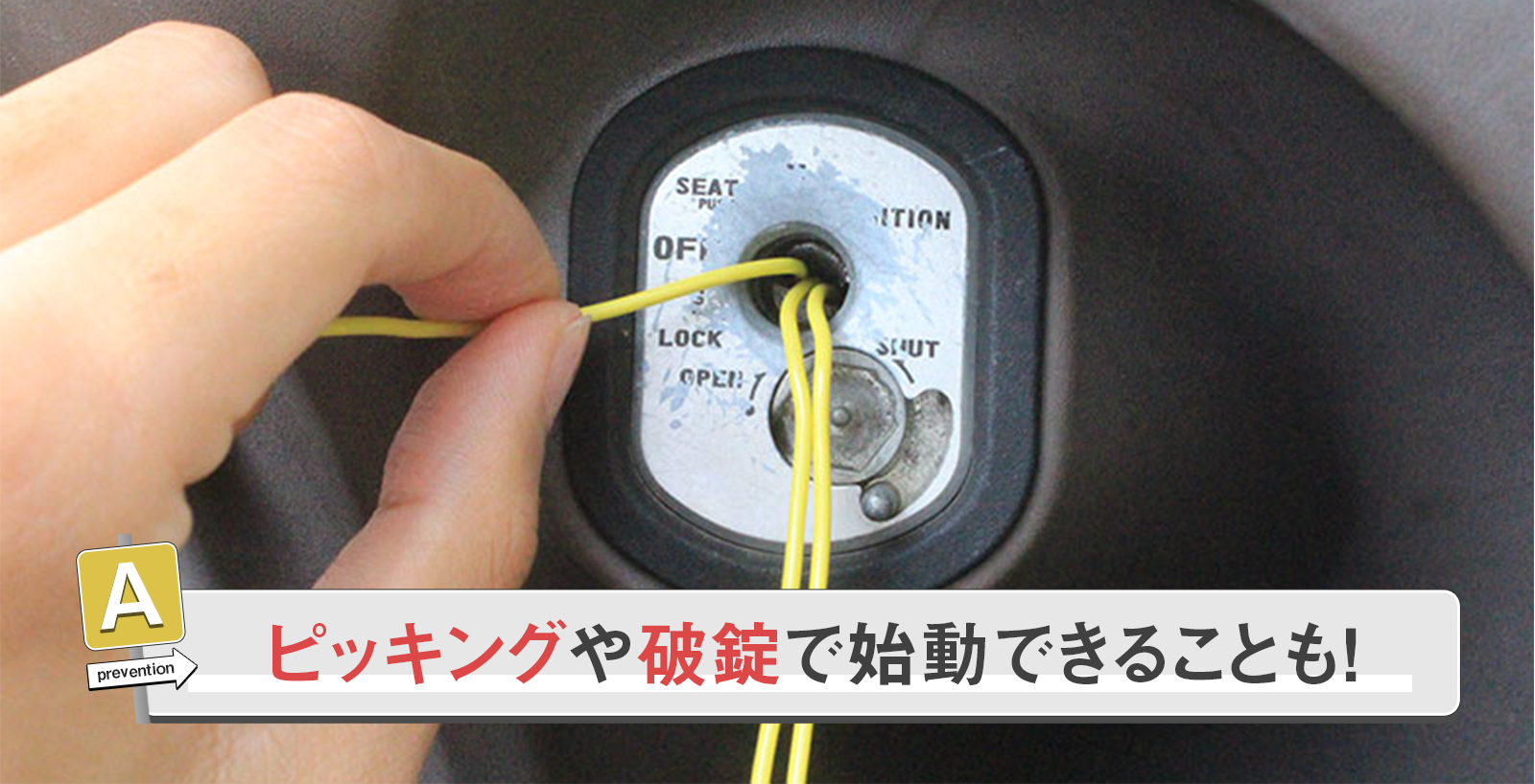 ピッキングや破錠でエンジンを始動する