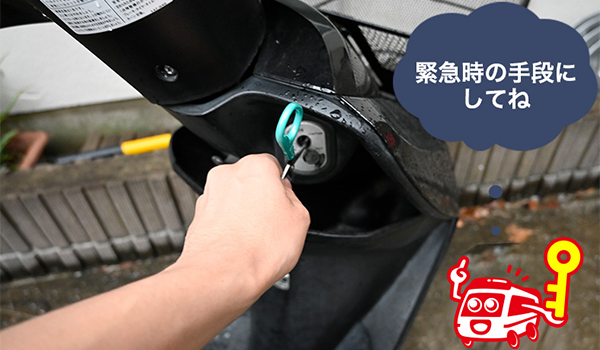 ハサミを使ってバイクのエンジンをかける