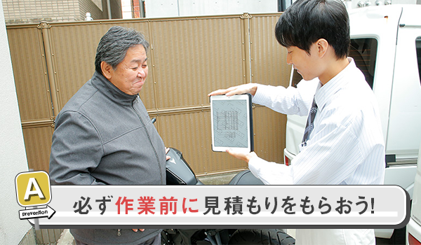 作業前に必ず見積もりをもらう