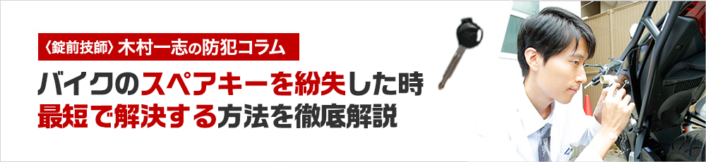 バイクのスペアキーを紛失した時の対処法とは？最短で解決する方法と自力で対処する方法