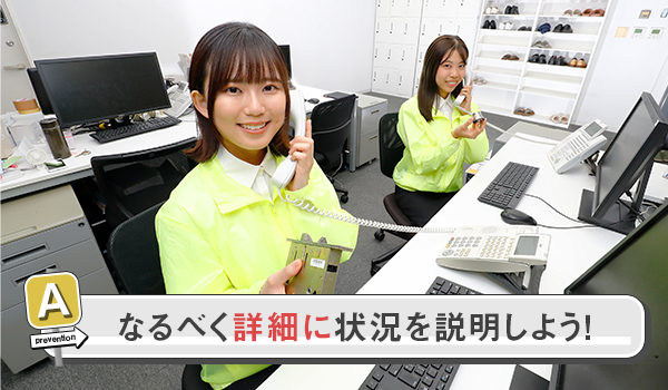 現在の状況を詳細に伝える