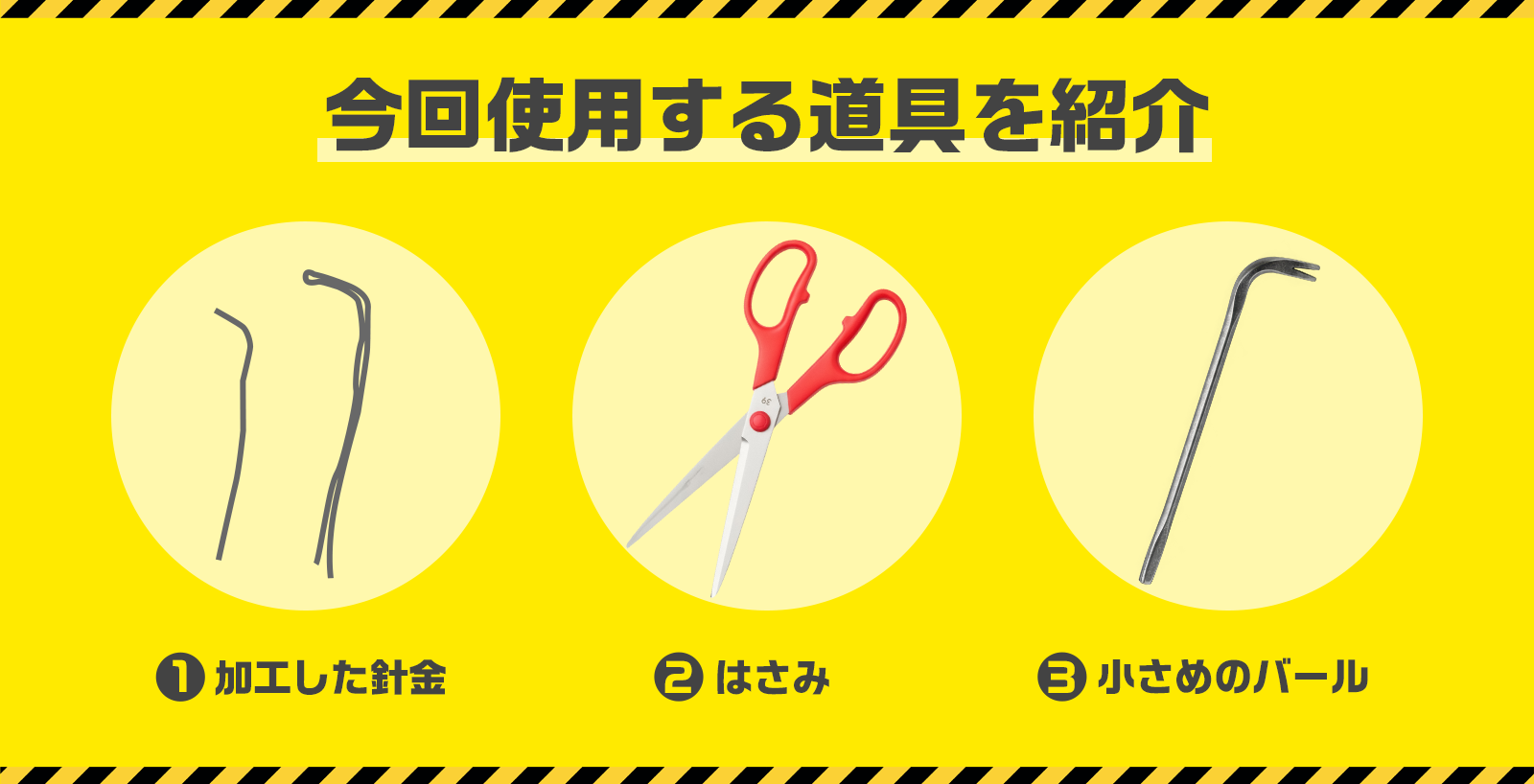 針金とハサミとバールを使用する