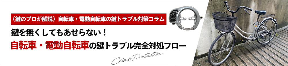 鍵を無くしてもあせらない！ 自転車・電動自転車の鍵トラブル完全対処フロー