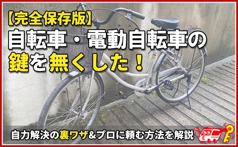 【完全保存版】自転車・電動自転車の鍵を無くした