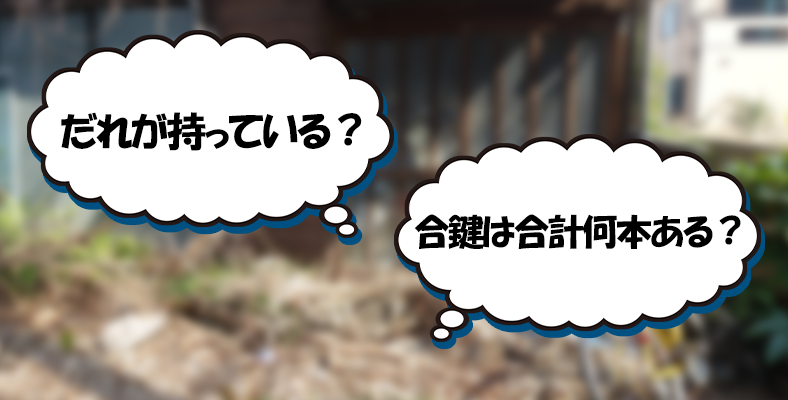 「誰が鍵を持っているか分からない」状態をリセットできる