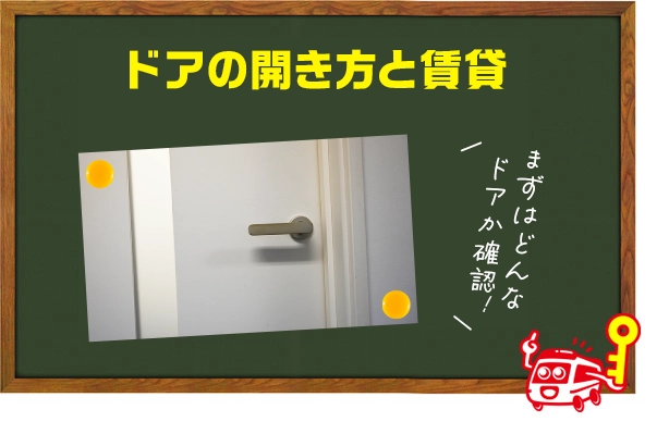 ドアの形に注意する