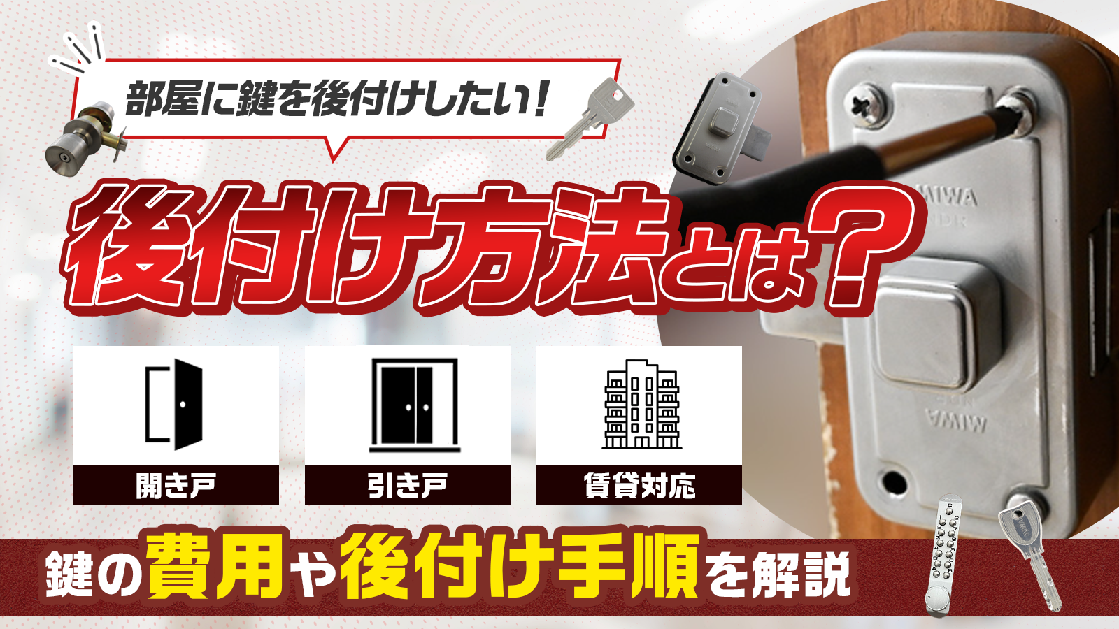 部屋のドアに鍵の後付け方法を解説