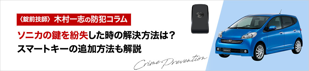 ソニカの鍵を紛失した時の解決方法は？スマートキーの追加方法も解説