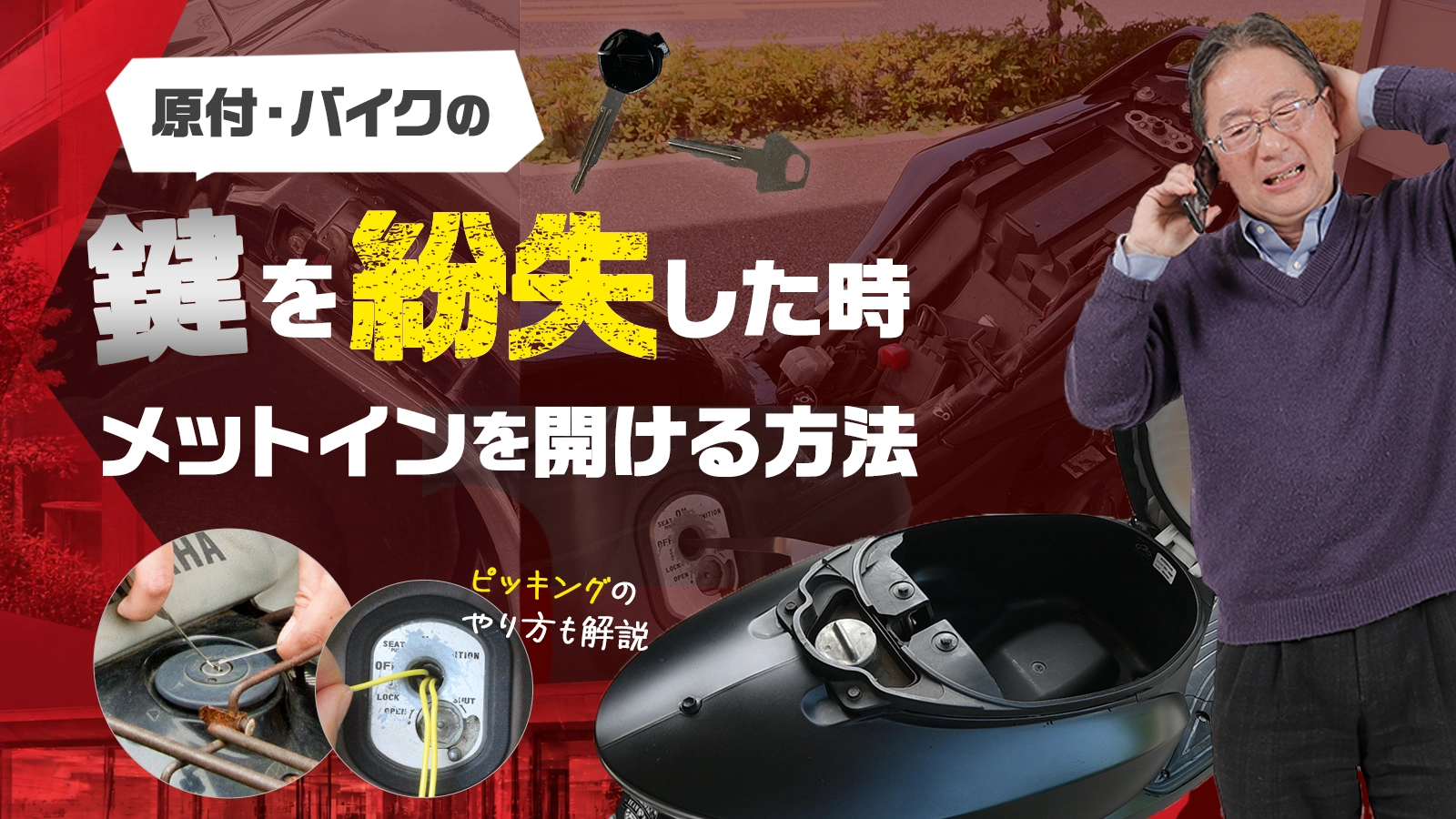 原付・バイクの鍵を紛失した際にメットインを開ける方法