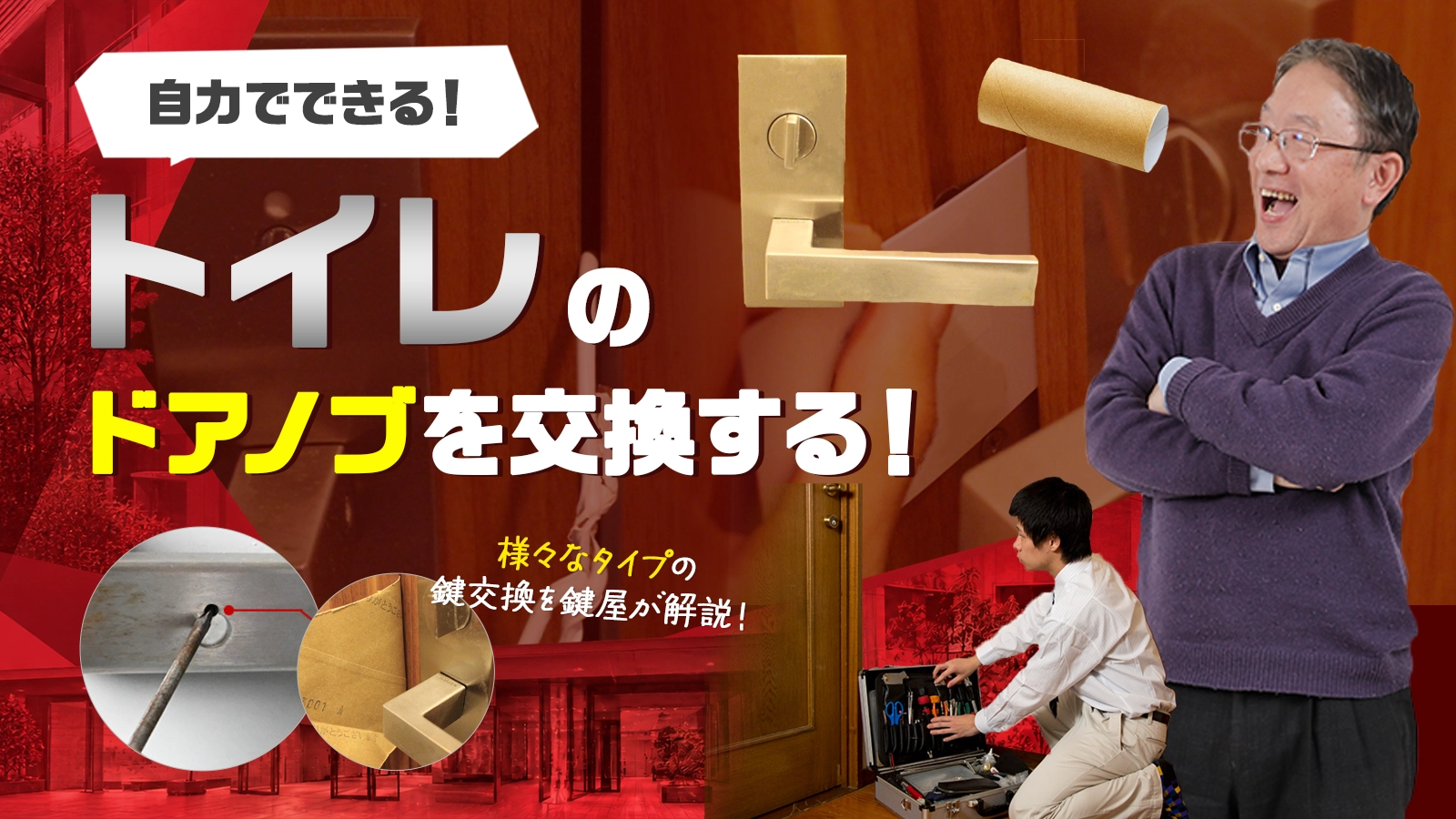 トイレに閉じ込められた時に鍵やドアを開ける方法