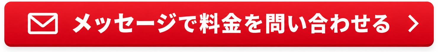 メッセージで料金を問い合わせる