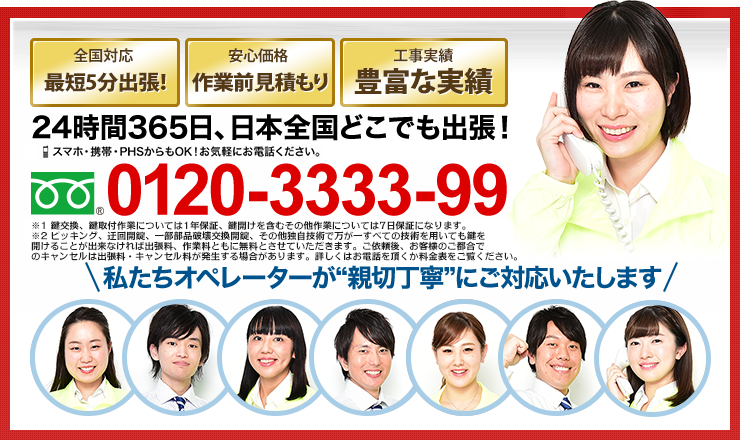 24時間365日、日本全国どこでも出張！ 0120-8888-11 スマホ・携帯・PHSからもOK！お気軽にお電話ください。「私たちオペレーターが“親切丁寧”にご対応いたします」