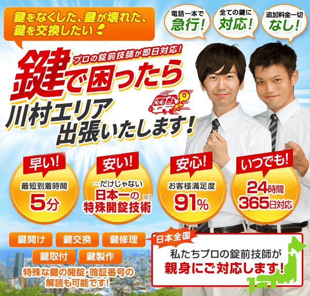 鍵で困ったら川村エリアへ出張いたします！
