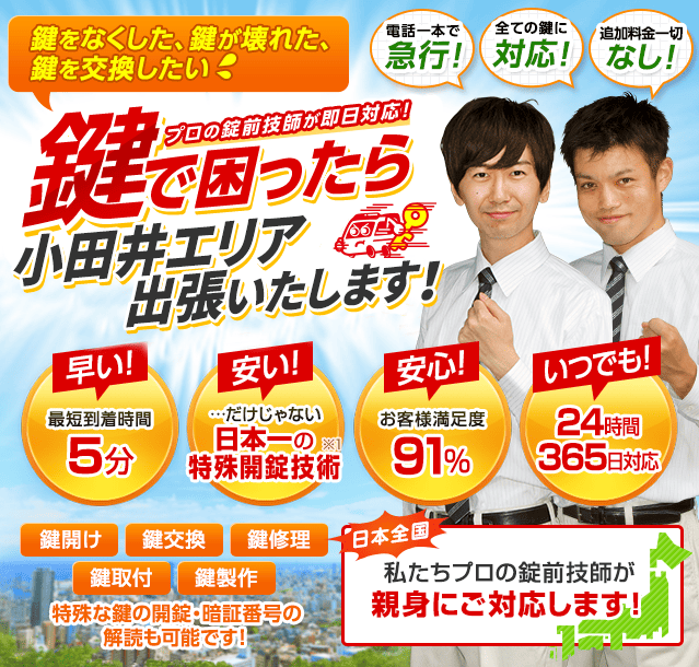 鍵で困ったら小田井エリアへ出張いたします！