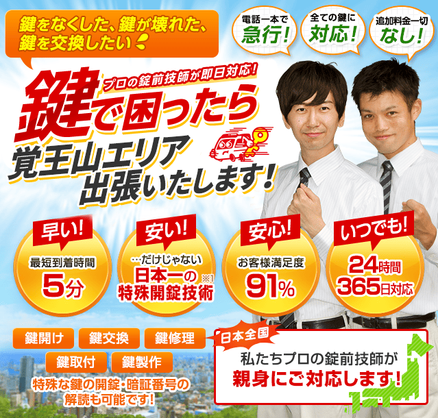 鍵で困ったら覚王山エリアへ出張いたします！
