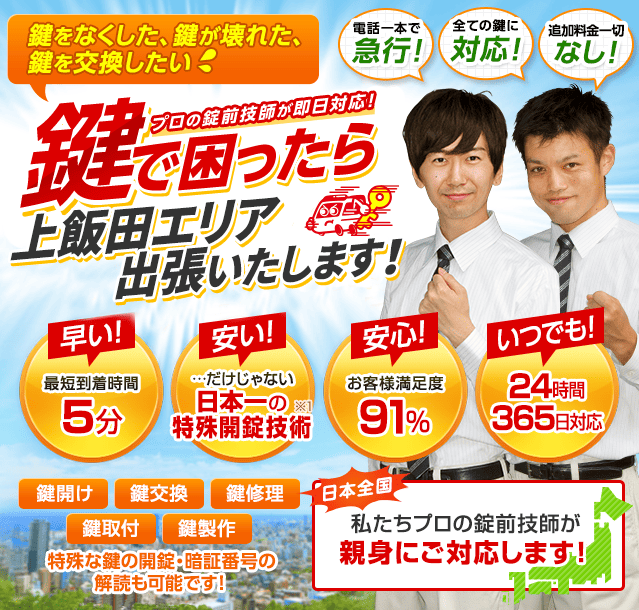 鍵で困ったら上飯田エリアへ出張いたします！