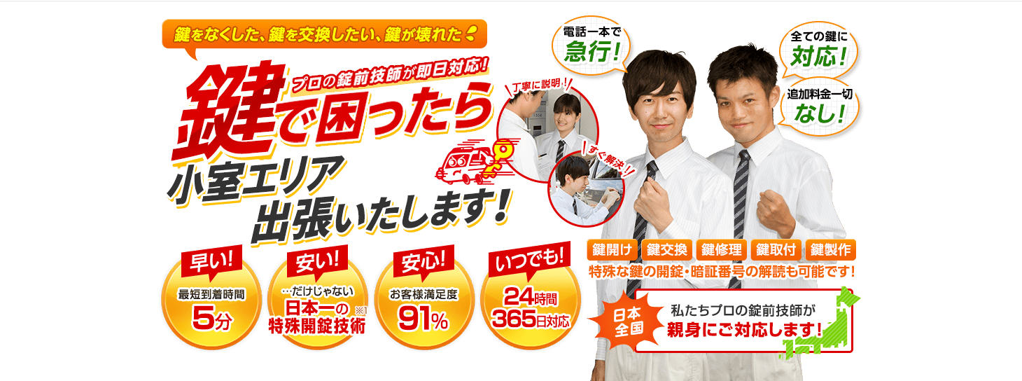 鍵で困ったら小室エリアへ出張いたします！