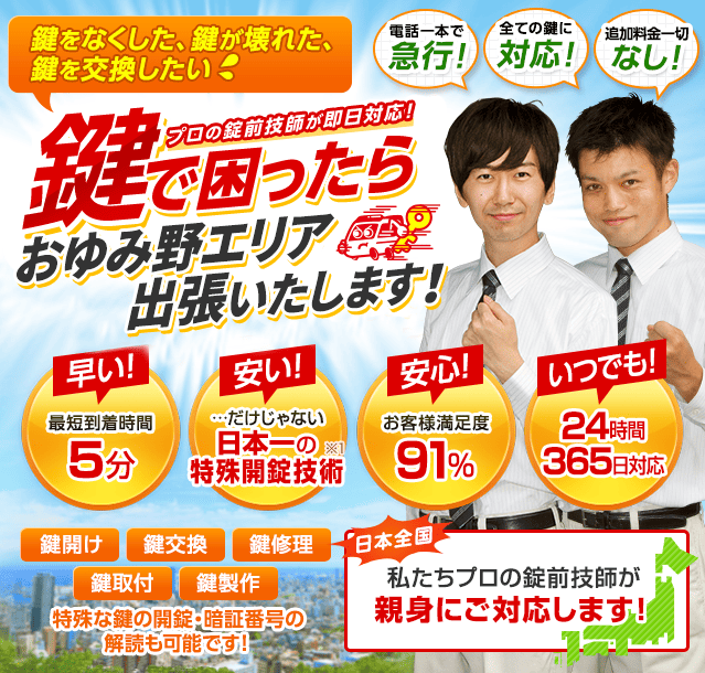 鍵で困ったらおゆみ野エリアへ出張いたします！