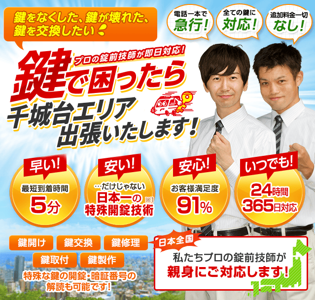 鍵で困ったら千城台エリアへ出張いたします！