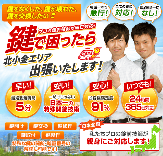 鍵で困ったら北小金エリアへ出張いたします！