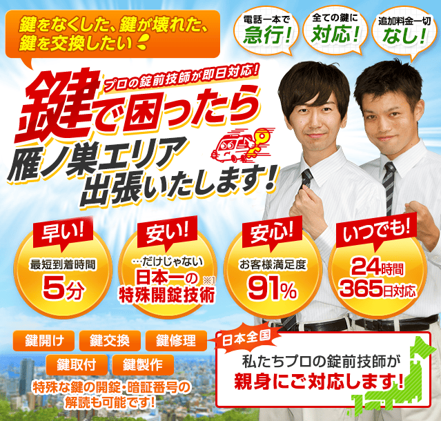 鍵で困ったら雁ノ巣エリアへ出張いたします！