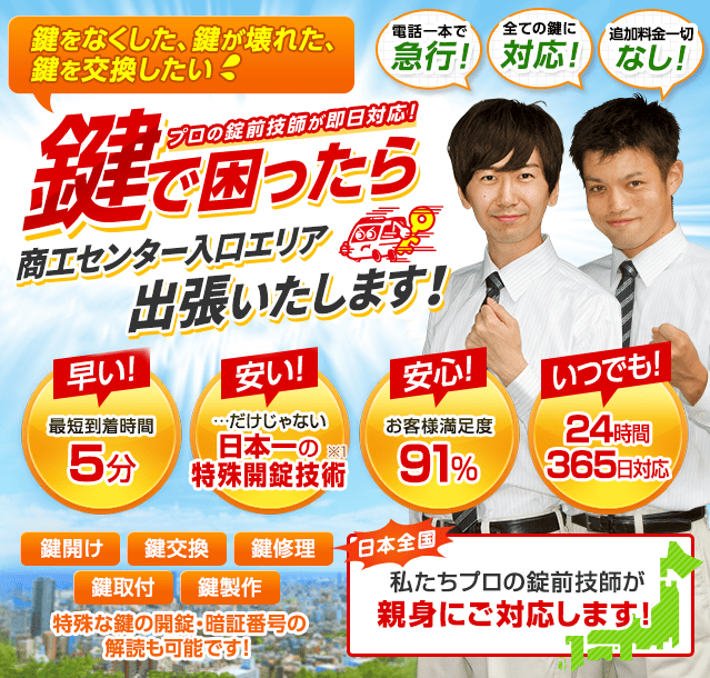 鍵で困ったら商工センター入口エリアへ出張いたします！