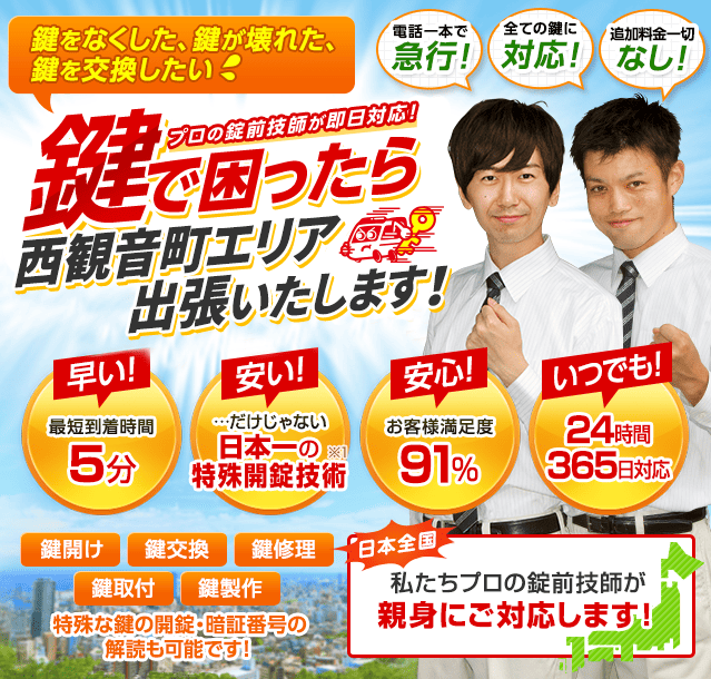 鍵で困ったら西観音町エリアへ出張いたします！