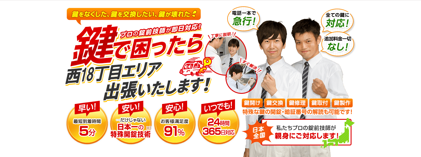 鍵で困ったら西18丁目エリアへ出張いたします！
