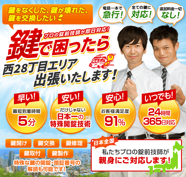 鍵で困ったら西28丁目エリアへ出張いたします！