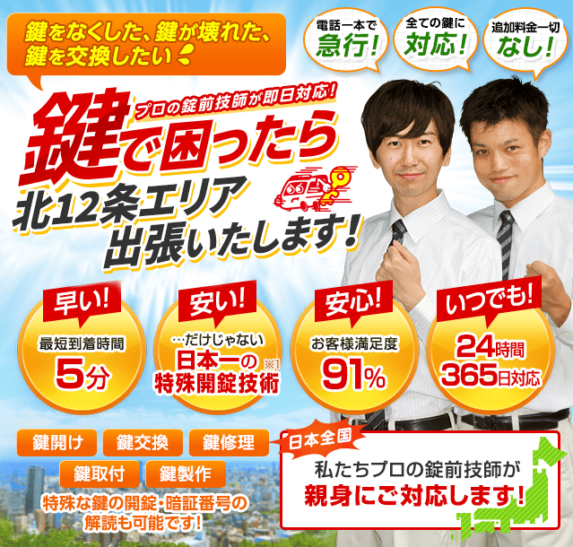 鍵で困ったら北12条エリアへ出張いたします！