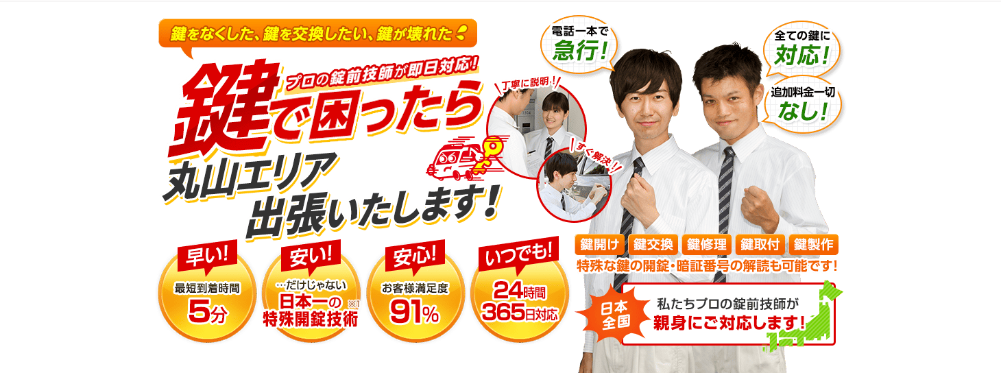 鍵で困ったら丸山エリアへ出張いたします！