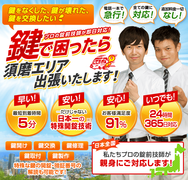 鍵で困ったら須磨エリアへ出張いたします！