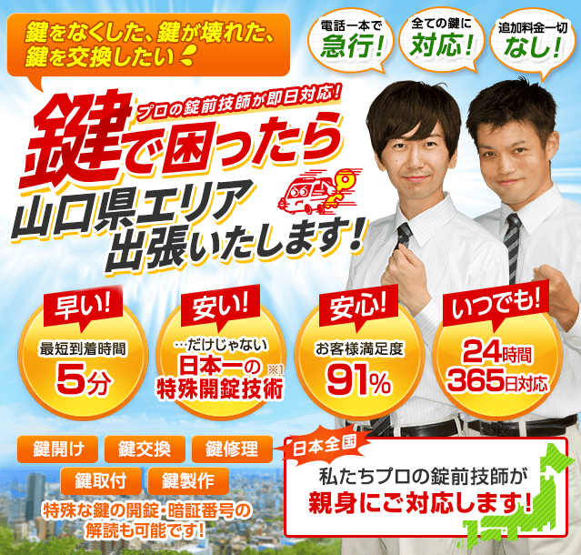 鍵で困ったら山口県エリアへ出張いたします！